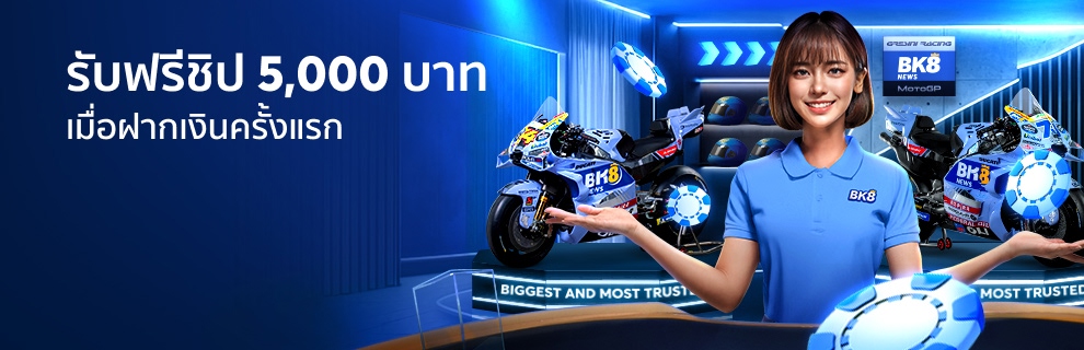 รับชิปฟรี 5,000 บาท เมื่อฝากเงินครั้งแรก