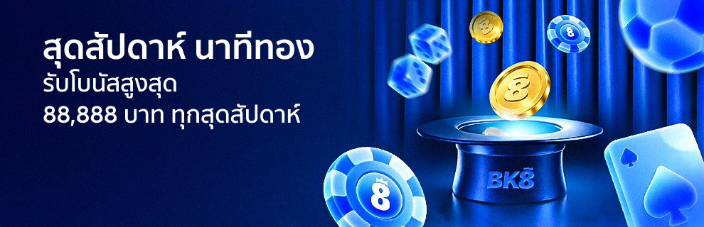 สุดสัปดาห์ นาทีทอง รับ 88888